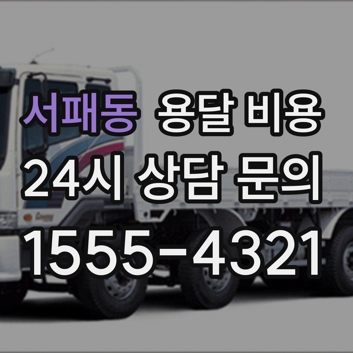 서패동 용달 비용 현실적인 예산 설정 방법
