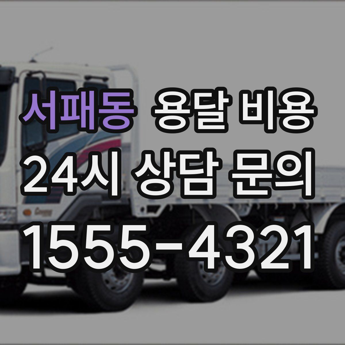 서패동 용달 비용