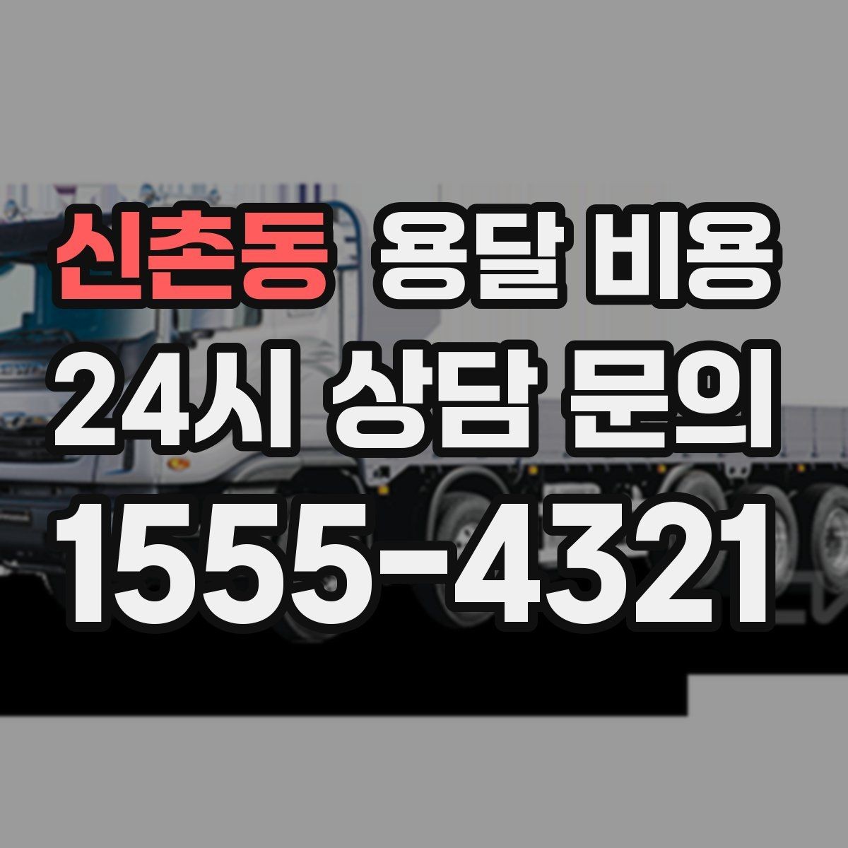 신촌동 용달 비용 차량 종류에 따라 달라지는 비용