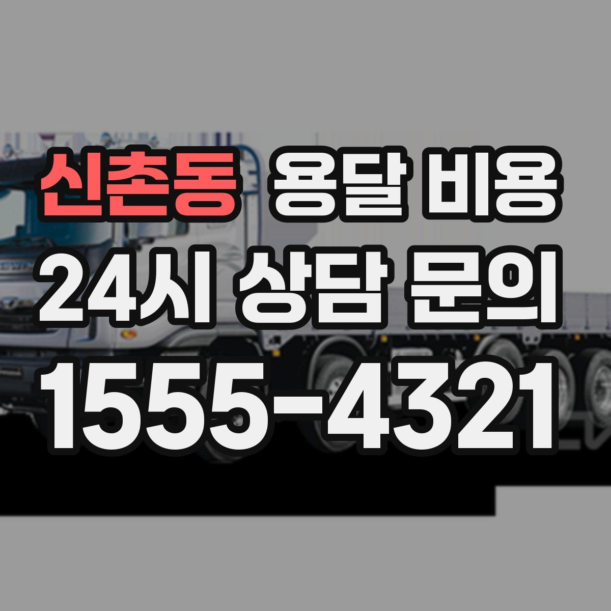 신촌동 용달 비용