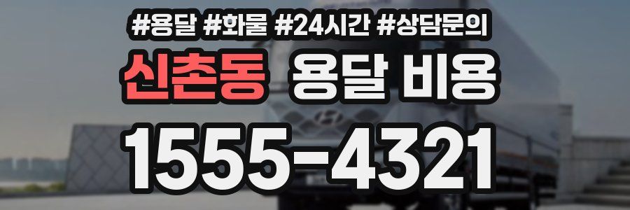 신촌동 용달 비용