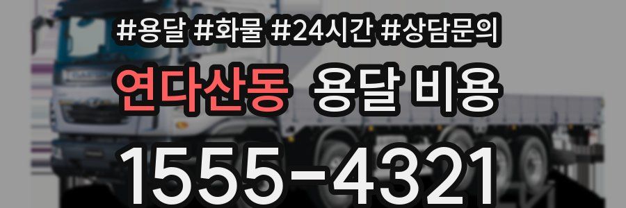 연다산동 용달 비용