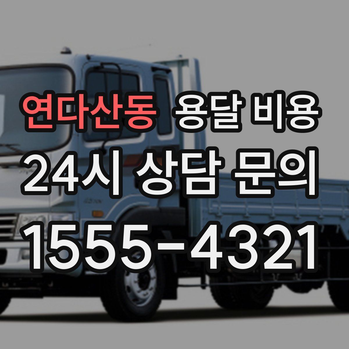 연다산동 용달 비용