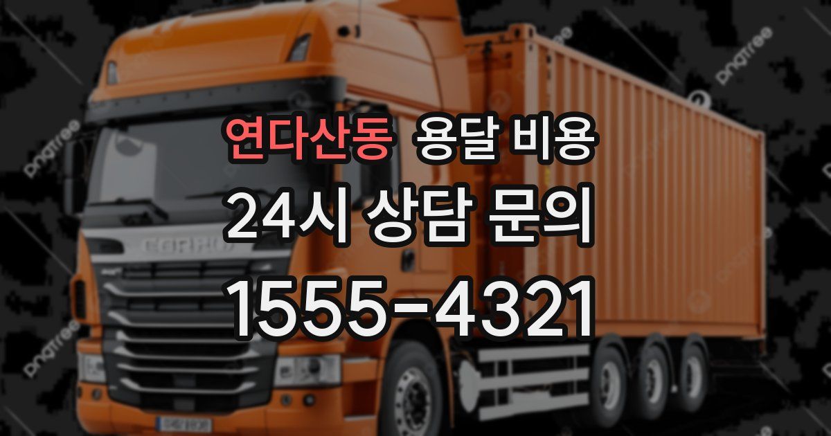 연다산동 용달 비용