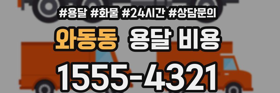 와동동 용달 비용