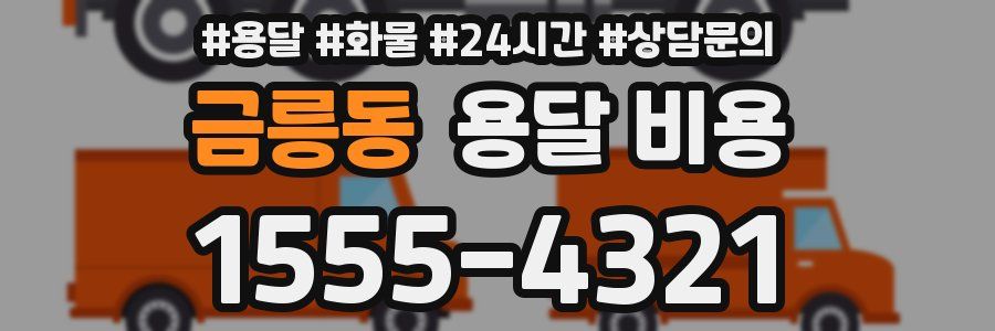 금릉동 용달 비용