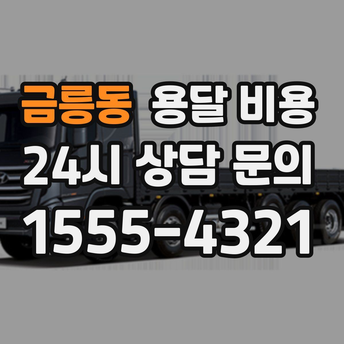 금릉동 용달 비용