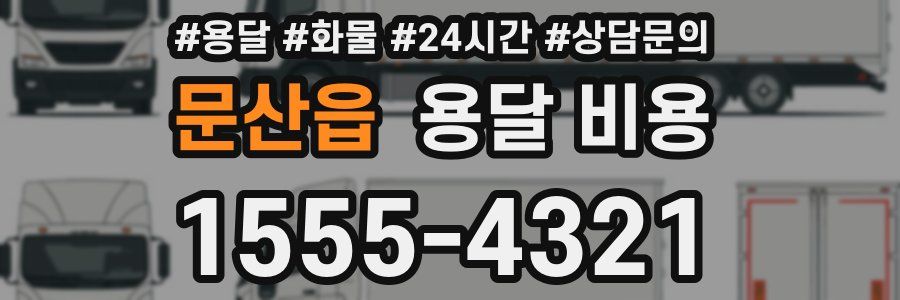 문산읍 용달 비용