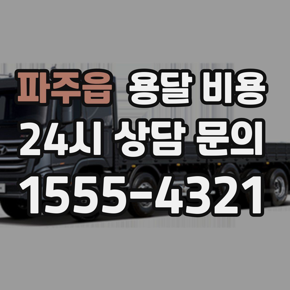 파주읍 용달 비용