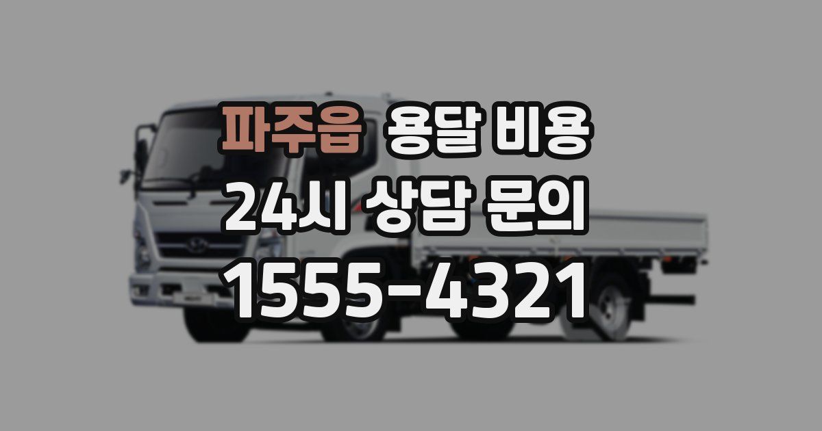 파주읍 용달 비용