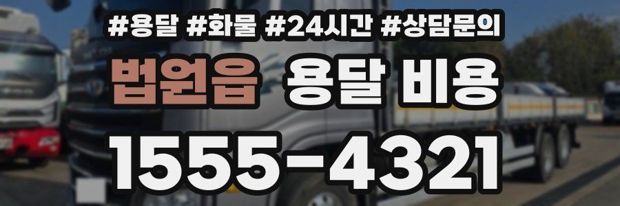 법원읍 용달 비용