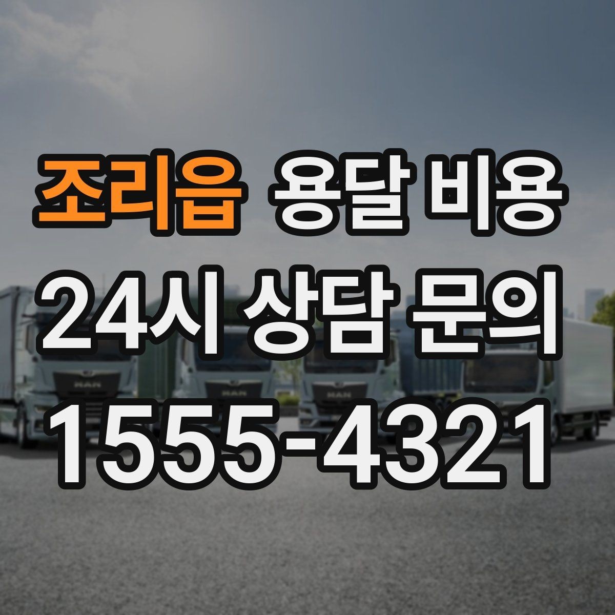 조리읍 용달 비용 포장 없이 이용할 때 주의점