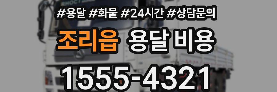 조리읍 용달 비용