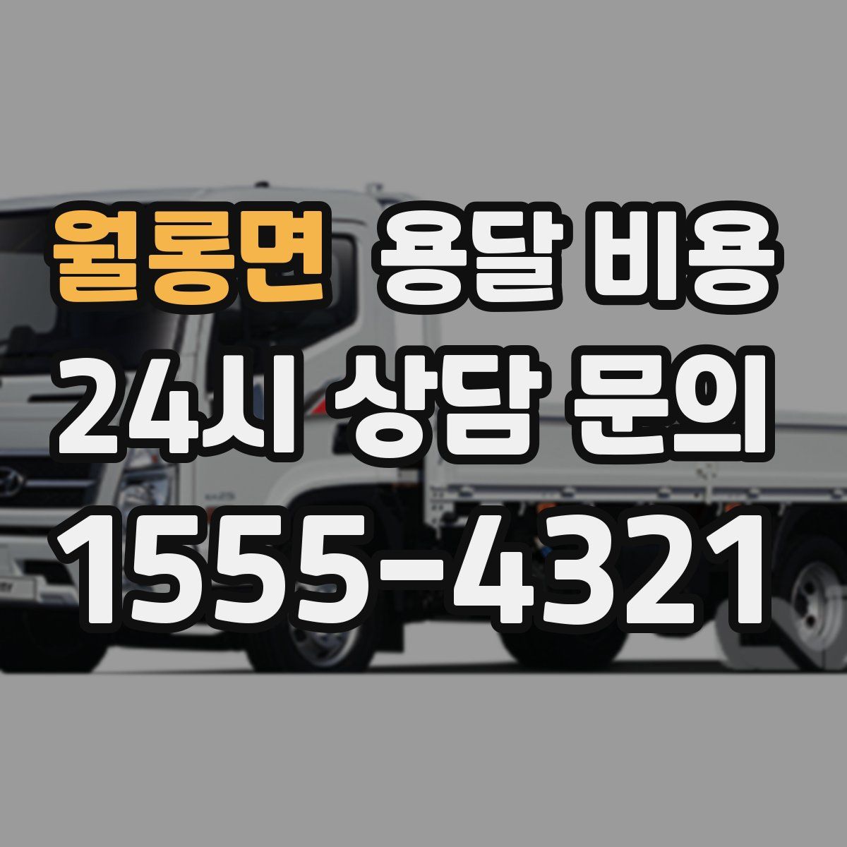 월롱면 용달 비용