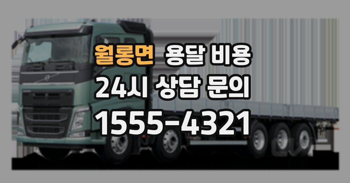 월롱면 용달 비용