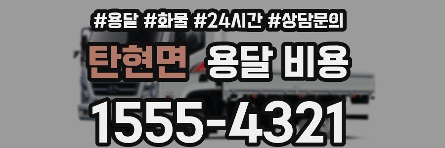 탄현면 용달 비용