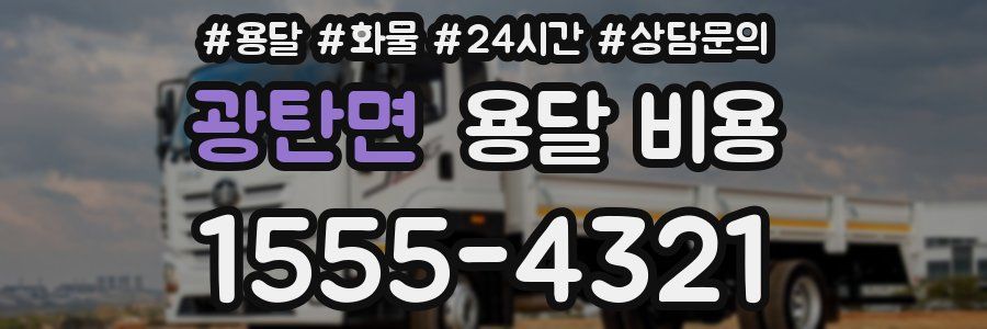 광탄면 용달 비용