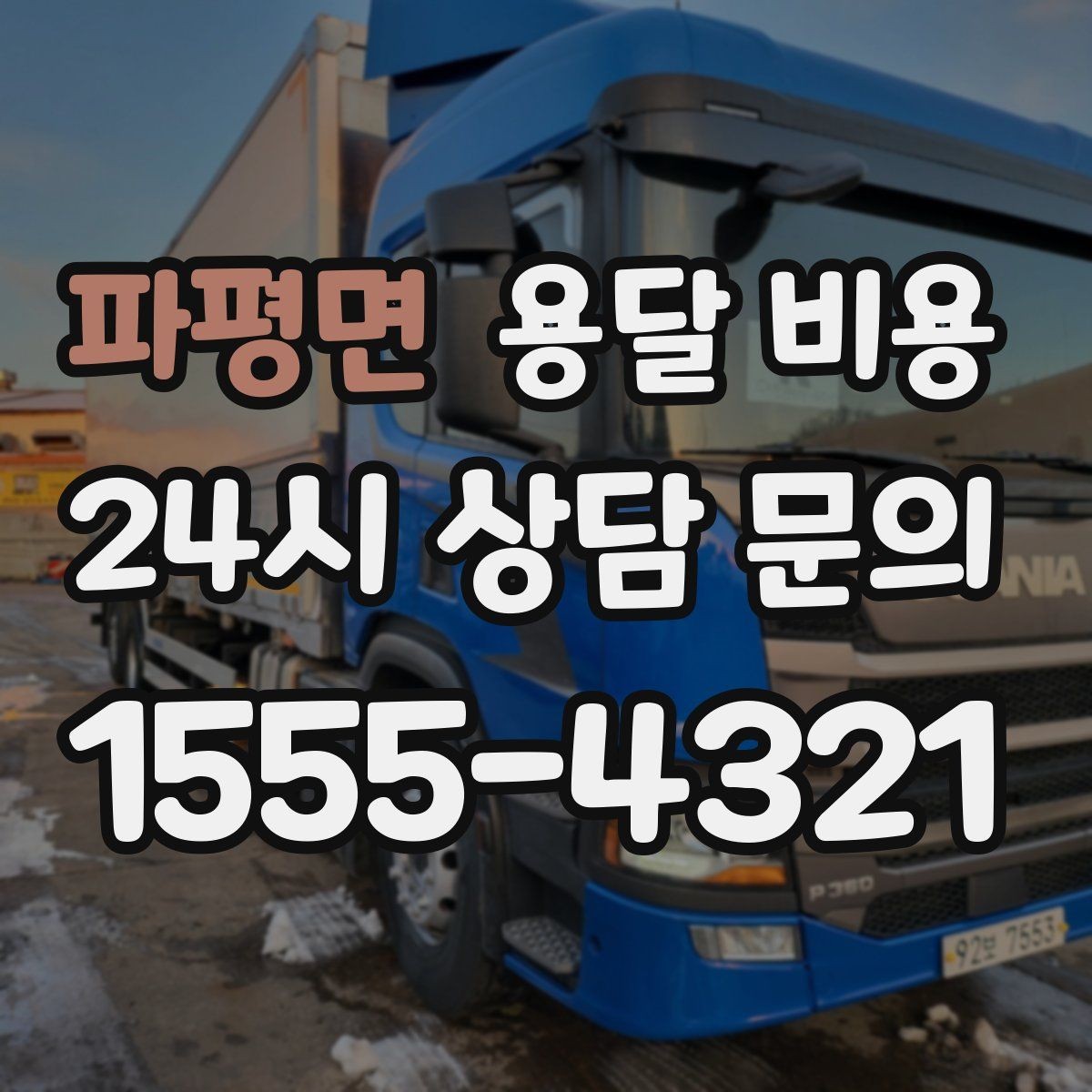 파평면 용달 비용 당일 요청 시 비용 구조
