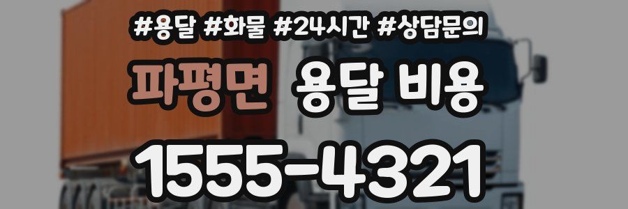 파평면 용달 비용