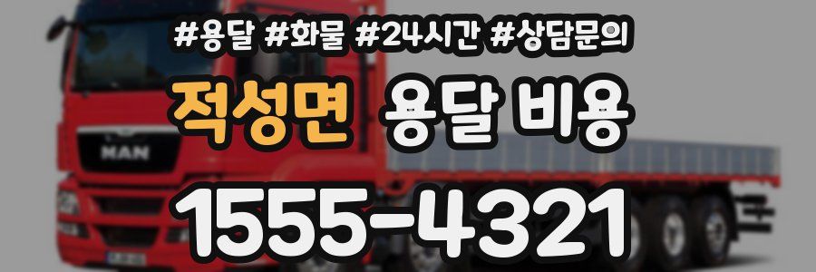 적성면 용달 비용