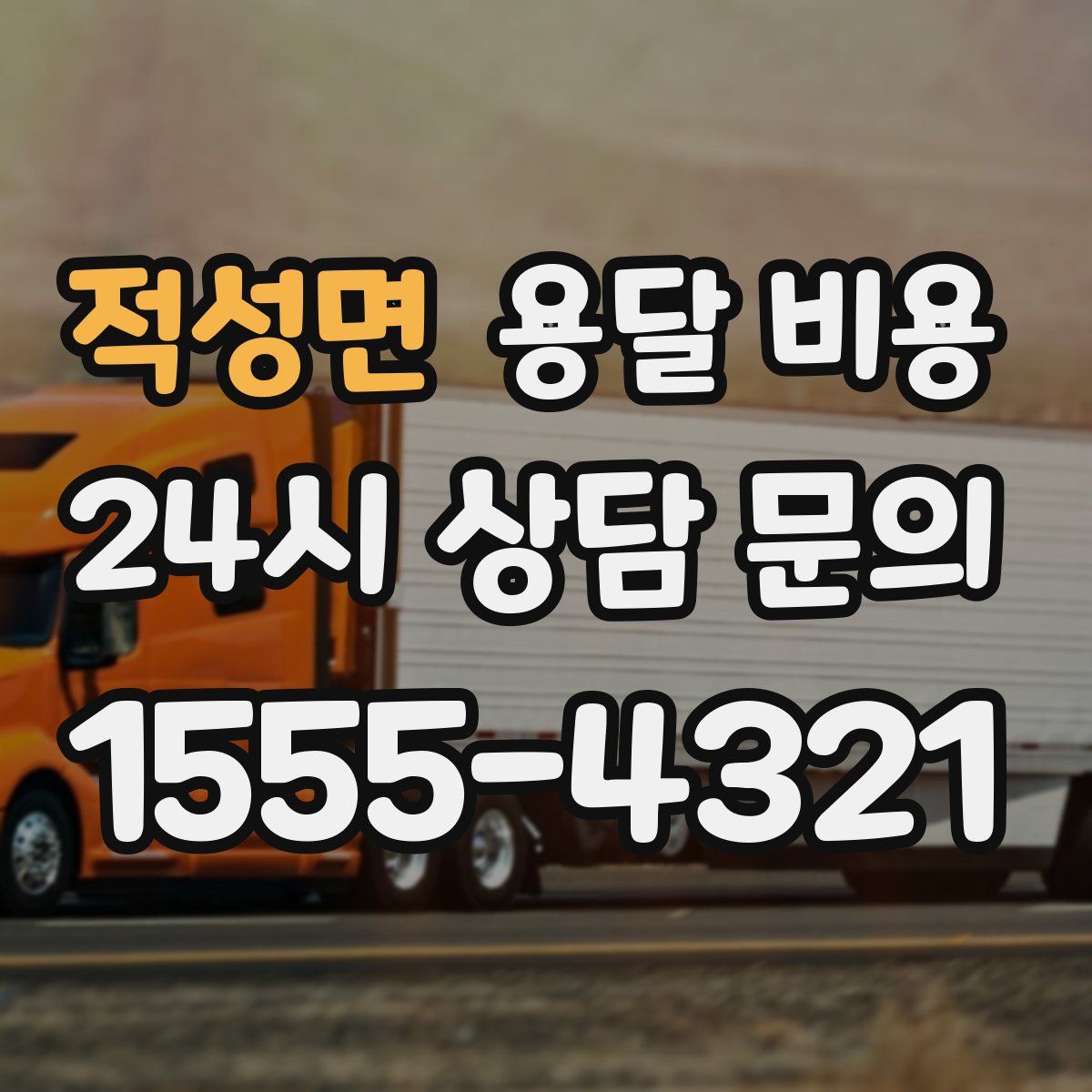 적성면 용달 비용