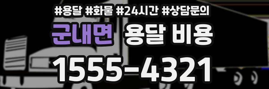 군내면 용달 비용