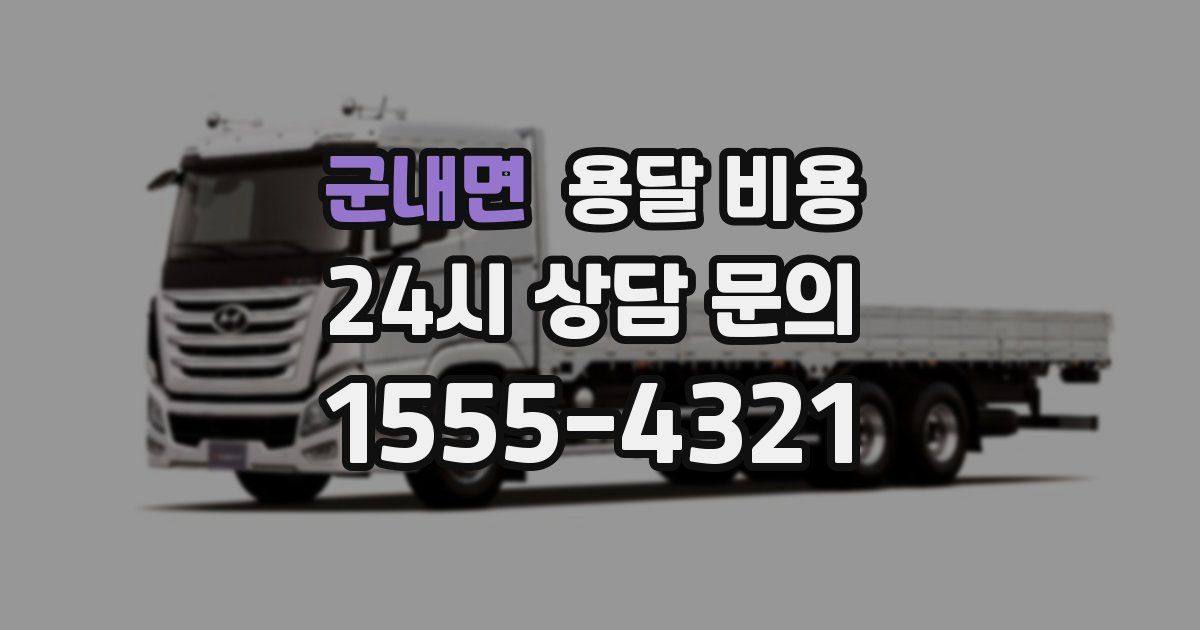 군내면 용달 비용