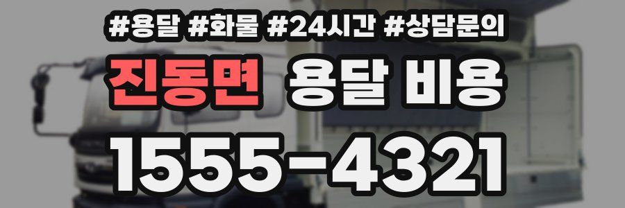 진동면 용달 비용