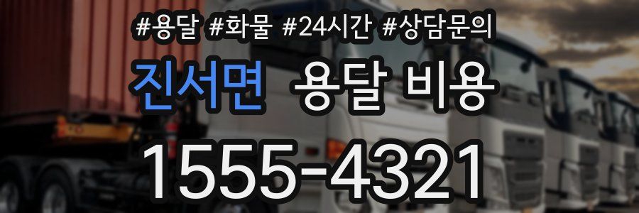 진서면 용달 비용