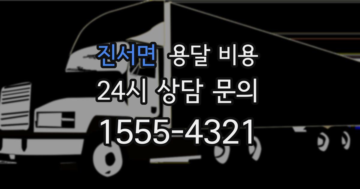 진서면 용달 비용