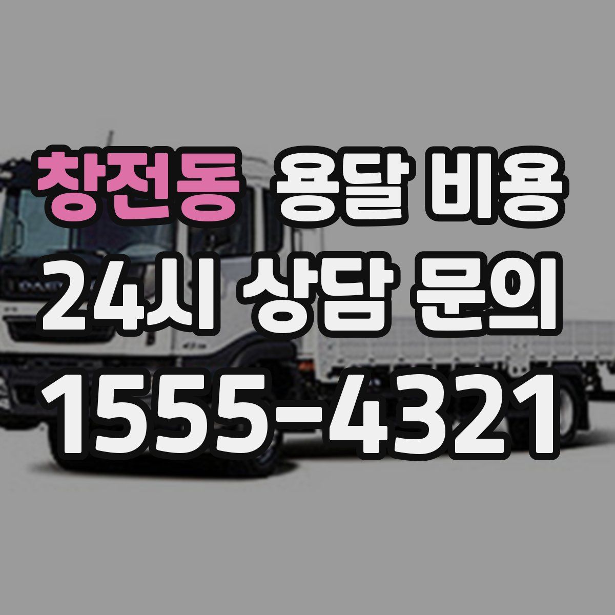 창전동 용달 비용