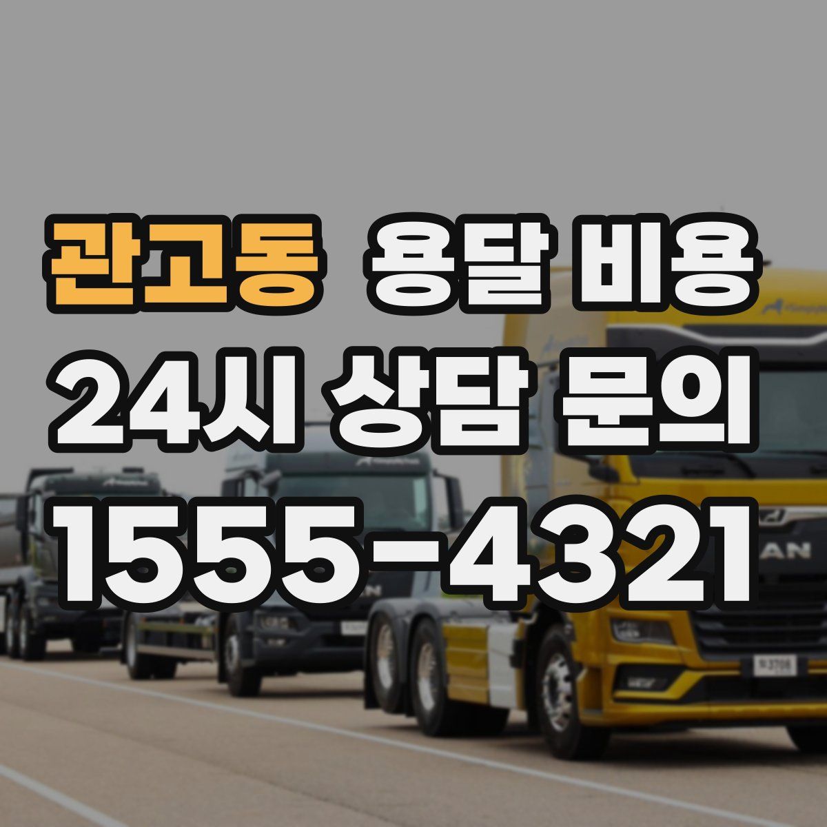 관고동 용달 비용