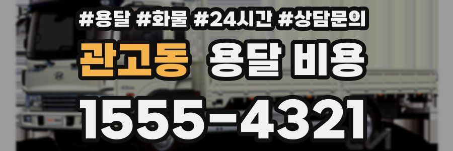 관고동 용달 비용