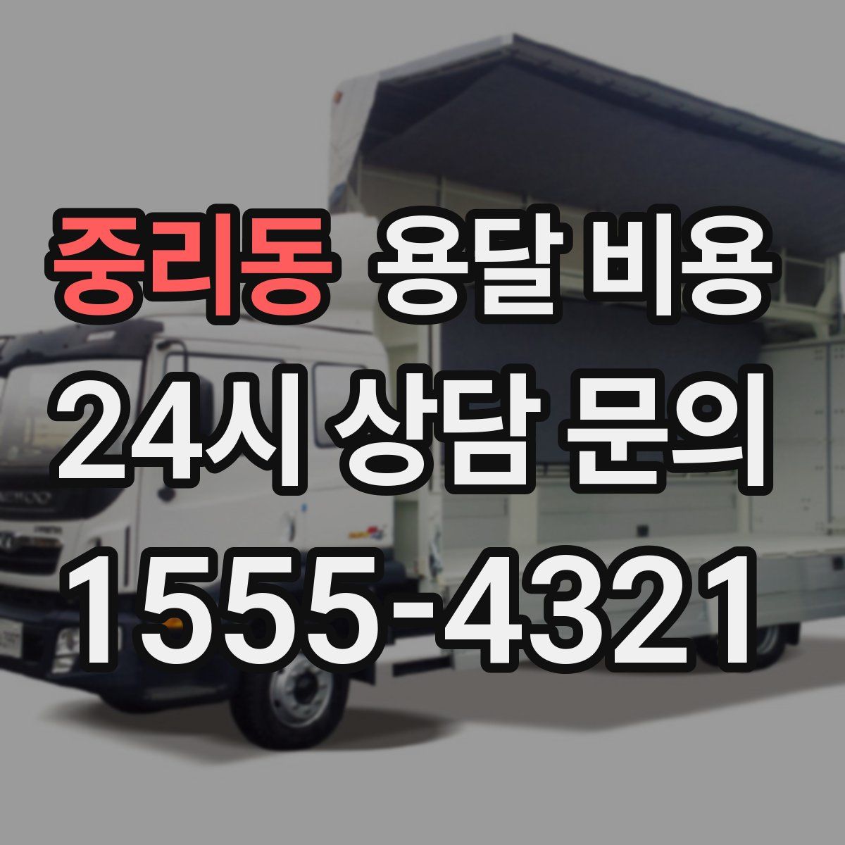 중리동 용달 비용