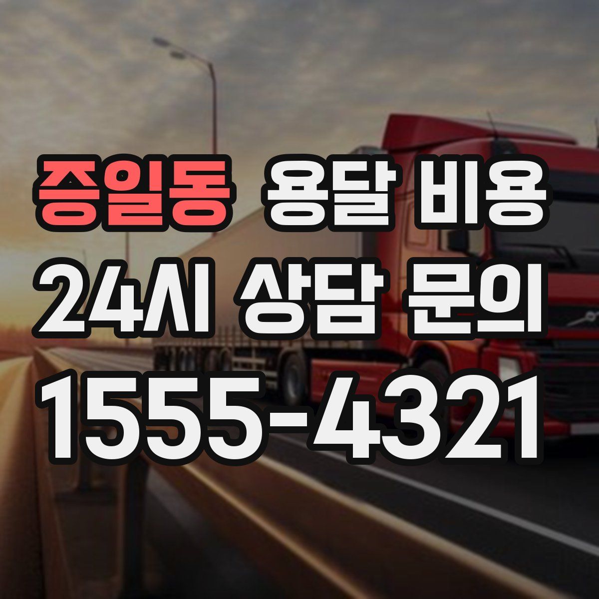 증일동 용달 비용