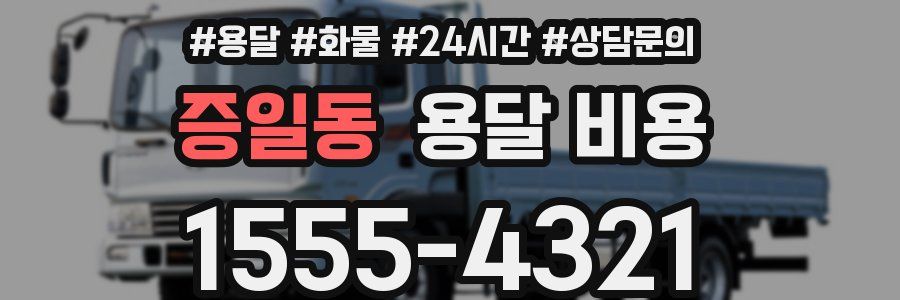 증일동 용달 비용