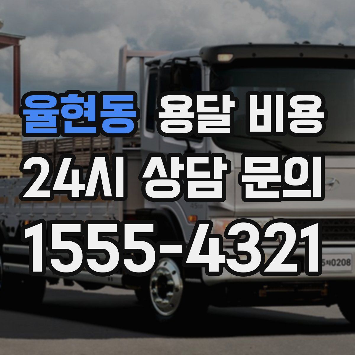 율현동 용달 비용