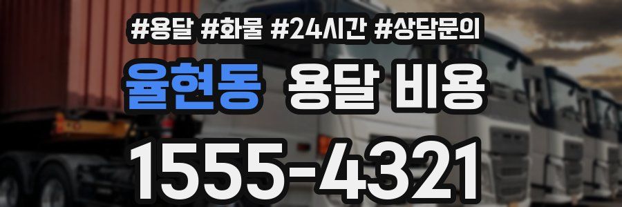 율현동 용달 비용