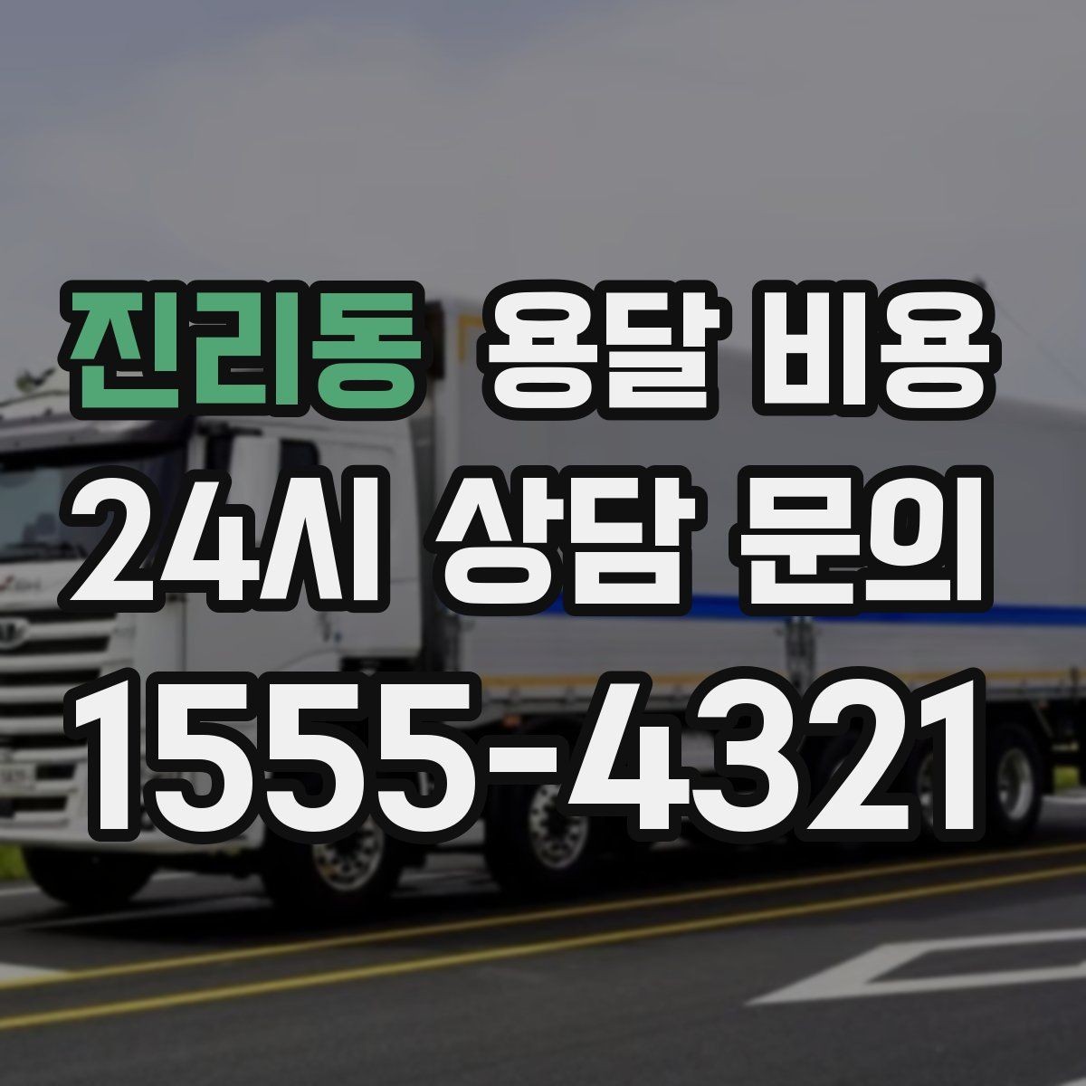 진리동 용달 비용 장거리 운송 시 비용 계산법