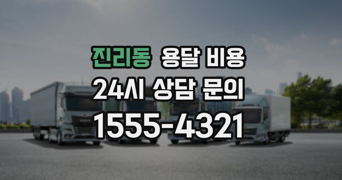 진리동 용달 비용