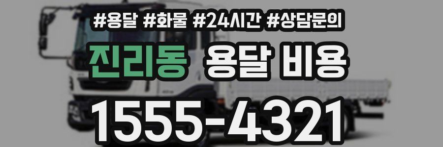 진리동 용달 비용