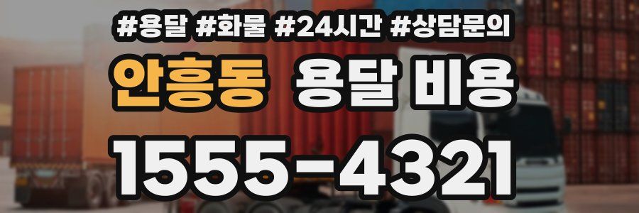 안흥동 용달 비용
