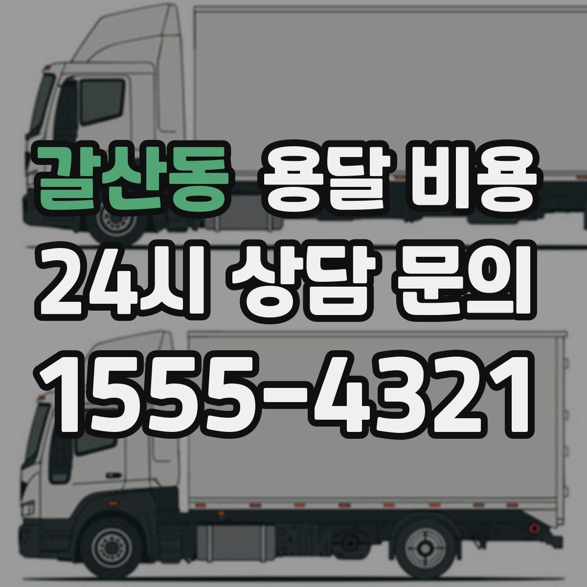 갈산동 용달 비용