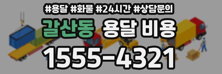 갈산동 용달 비용