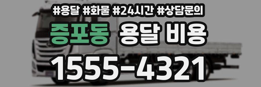 증포동 용달 비용