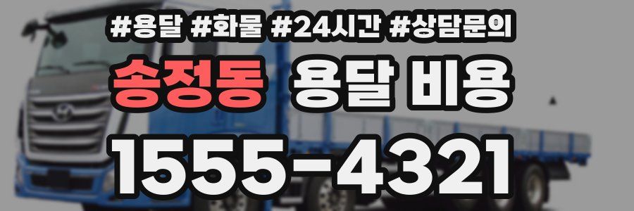 송정동 용달 비용