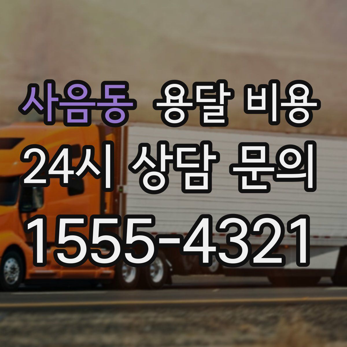 사음동 용달 비용