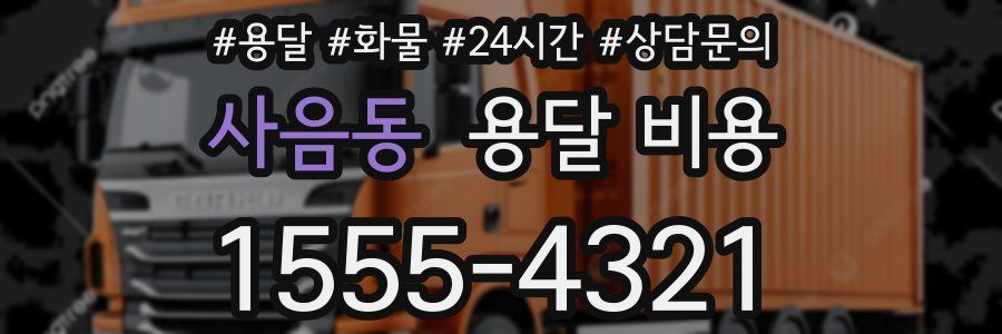 사음동 용달 비용