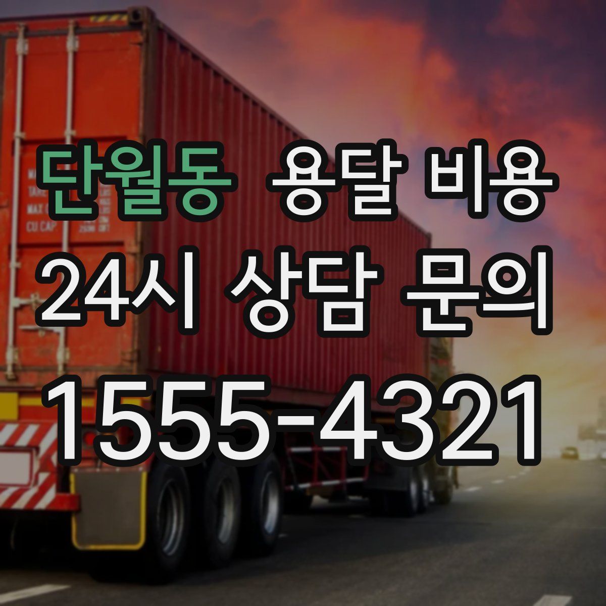 단월동 용달 비용