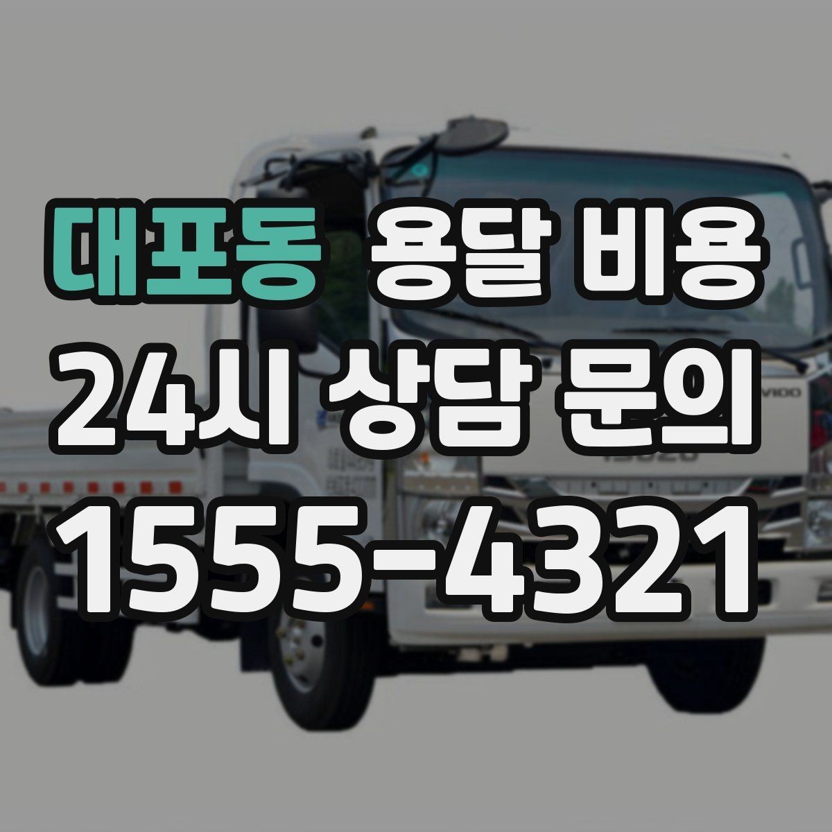 대포동 용달 비용 짐 양에 따라 달라지는 기준